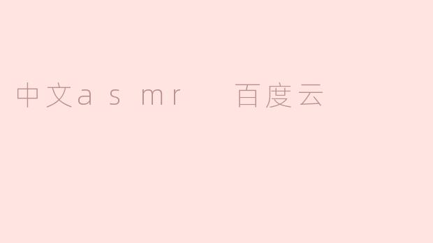 如何在百度云上搜索中文asmr视频？